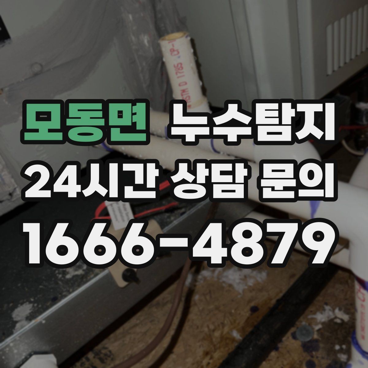 모동면 누수탐지 폭우 전 준비한 예방 체크