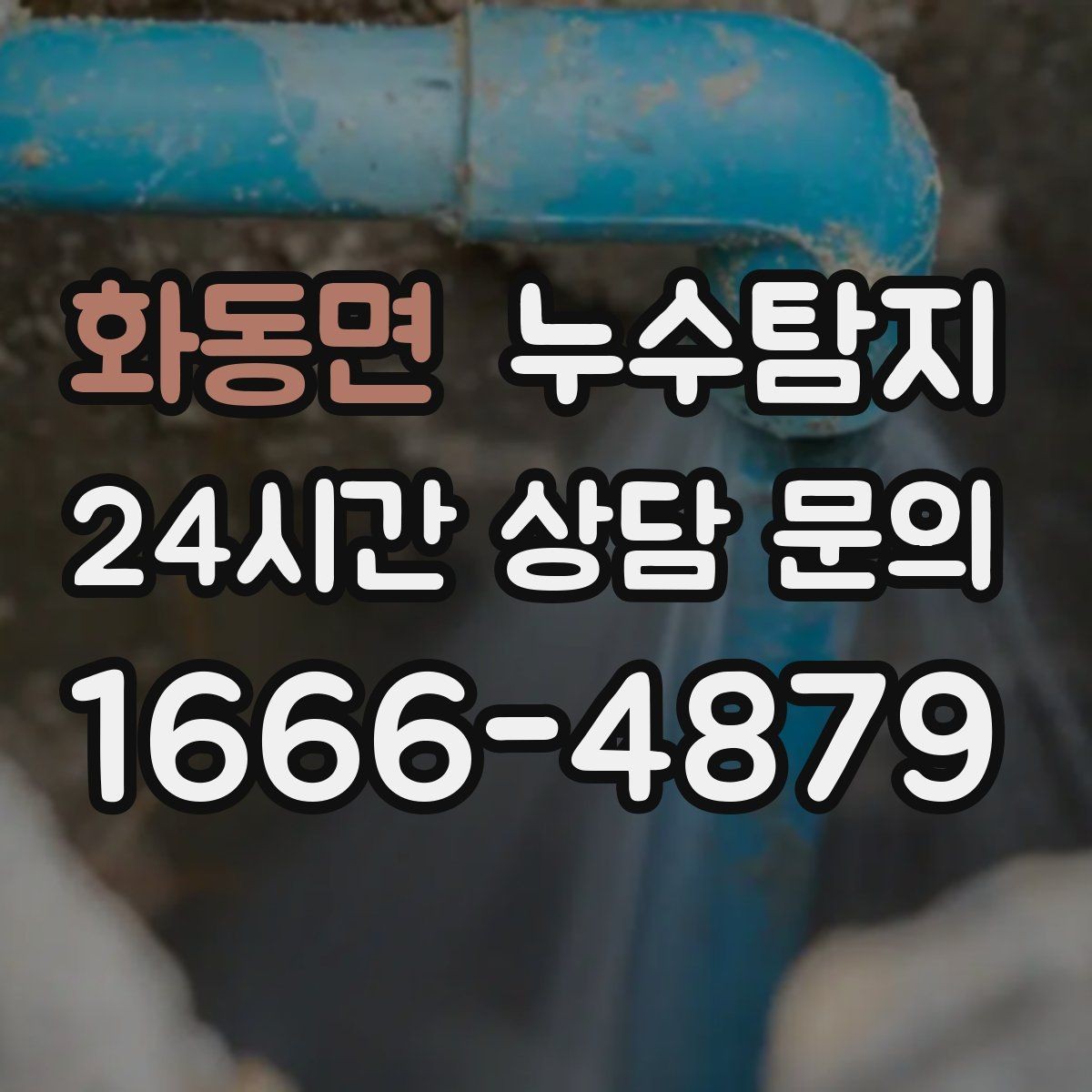 화동면 누수탐지 비용을 아끼는 합리적 견적 받기
