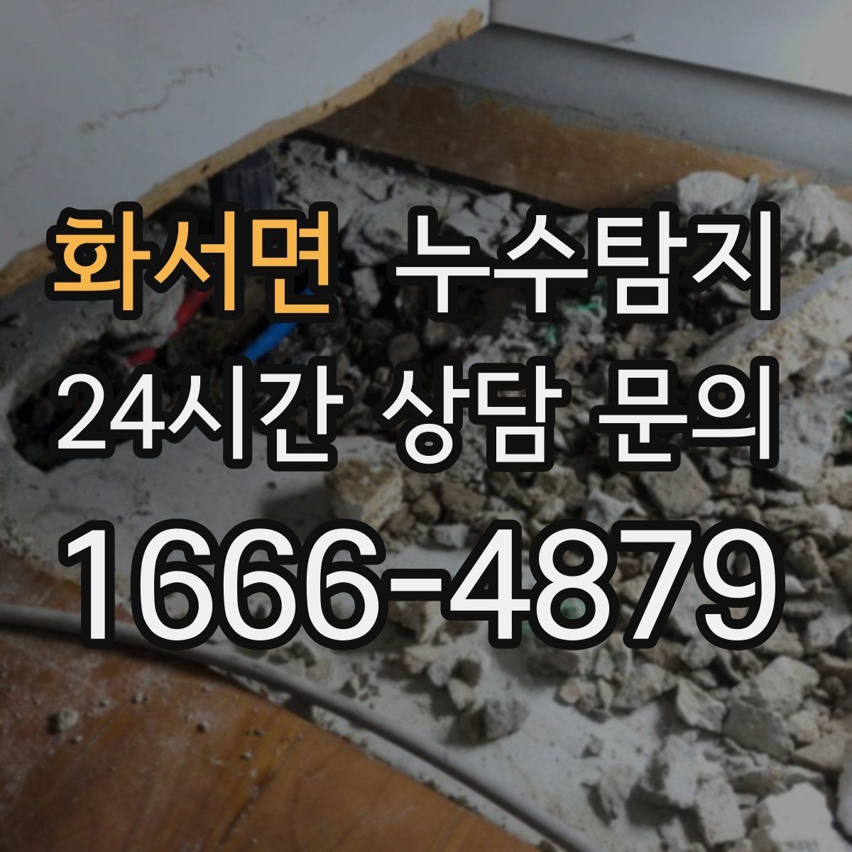 화서면 누수탐지 겨울철 동파 대비 배관 점검 노하우