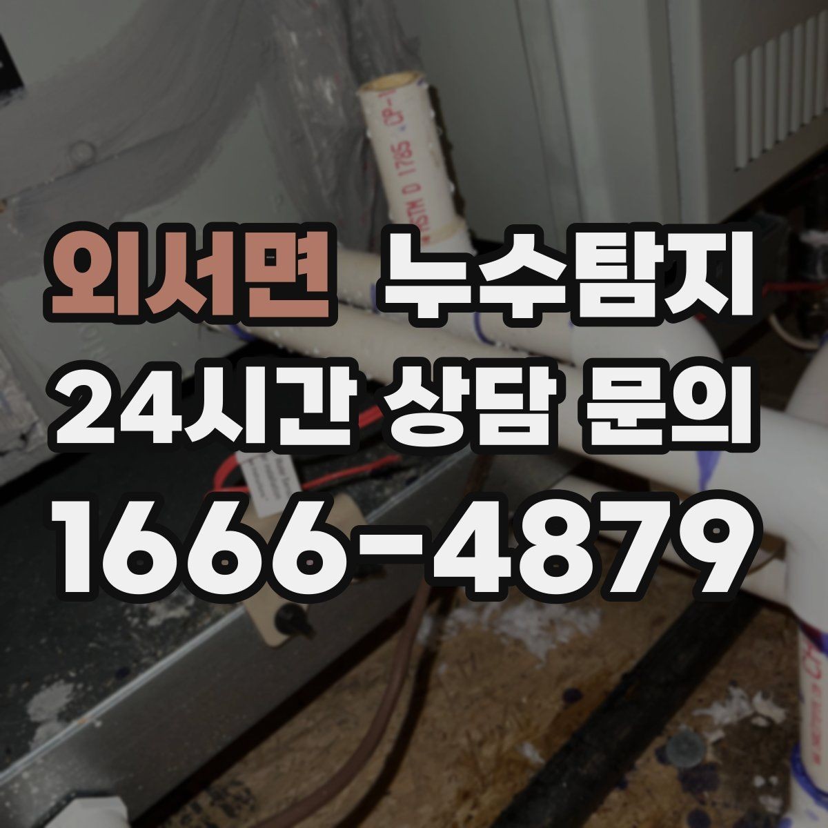 외서면 누수탐지 천정 점검구 활용한 빠른 판정