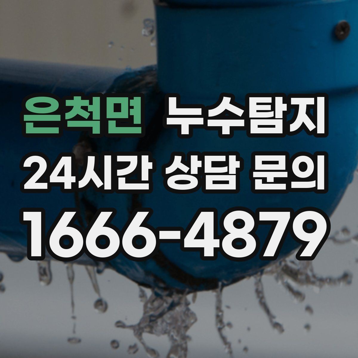 은척면 누수탐지 집 안 공기질이 달라진 이유