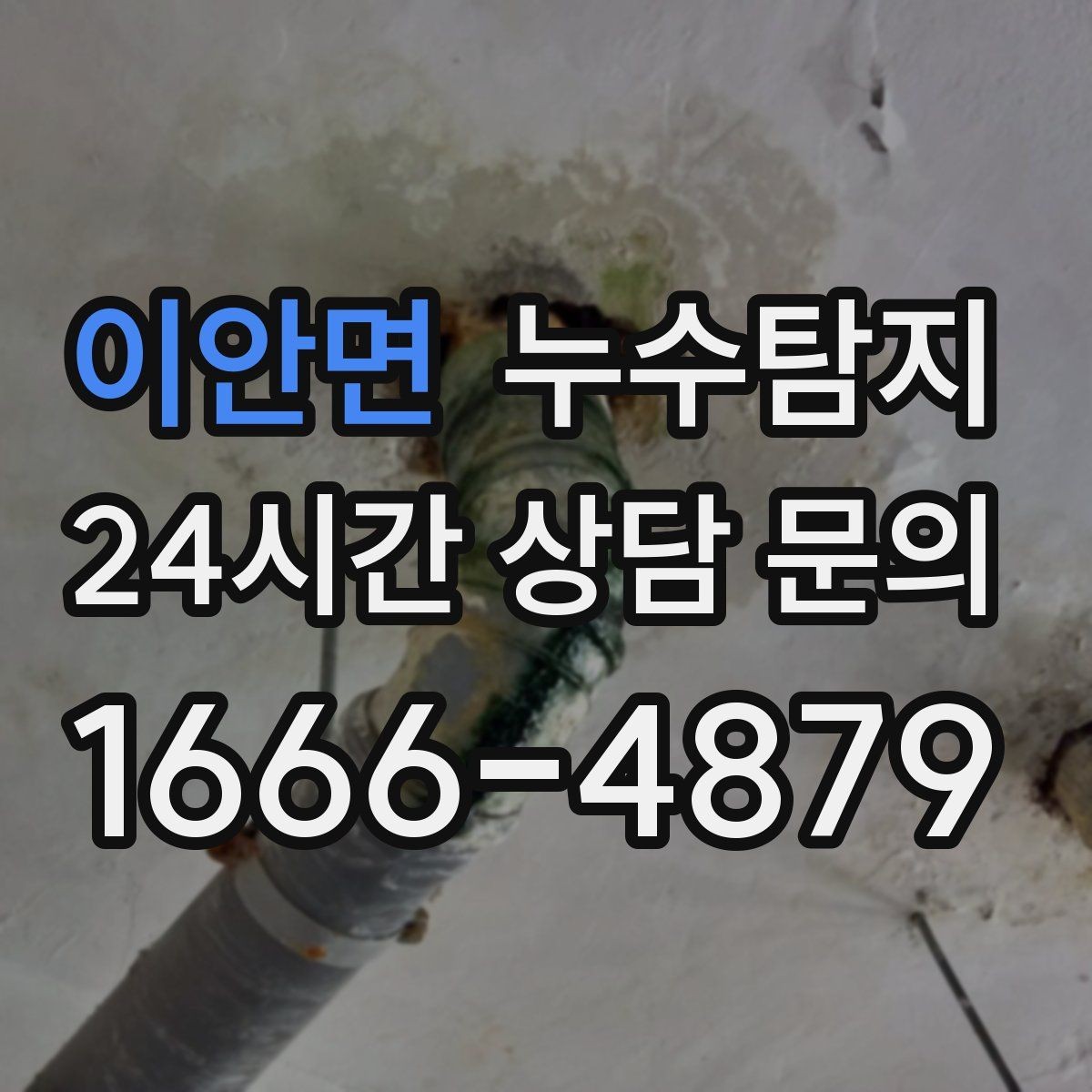이안면 누수탐지 리모델링 후 재발 방지 포인트