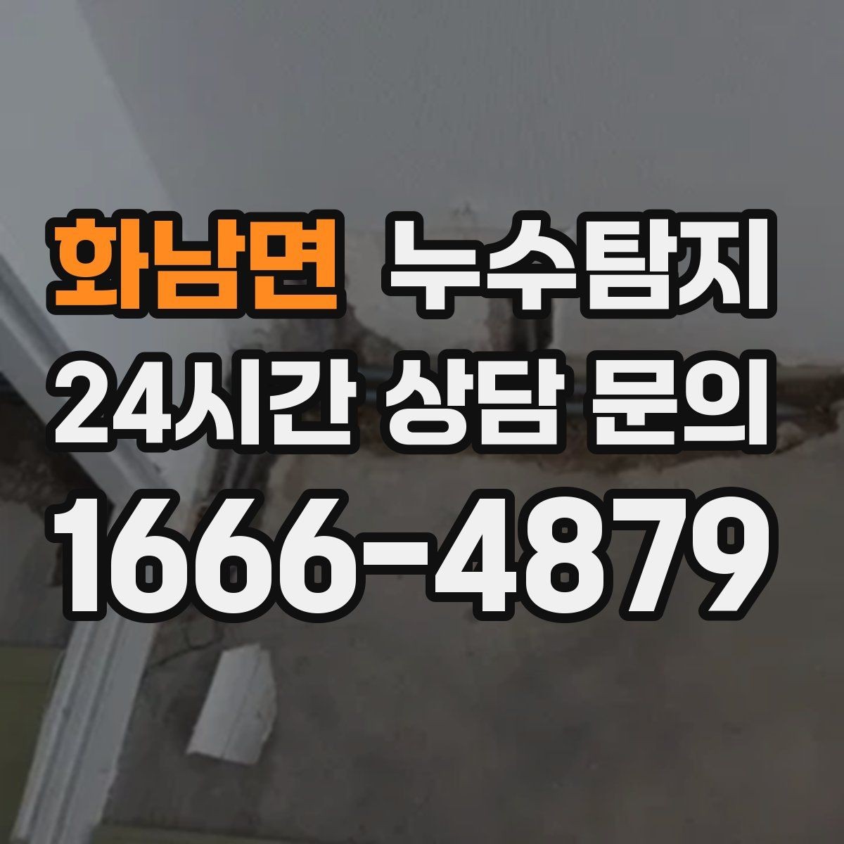 화남면 누수탐지 베란다 파티션 하부 점검