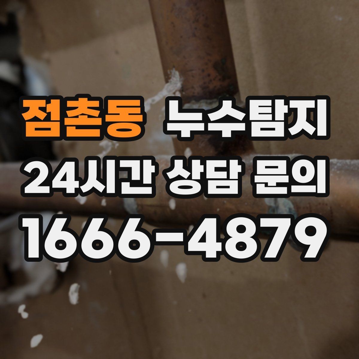 점촌동 누수탐지 온돌 구간별 압력 점검해보니