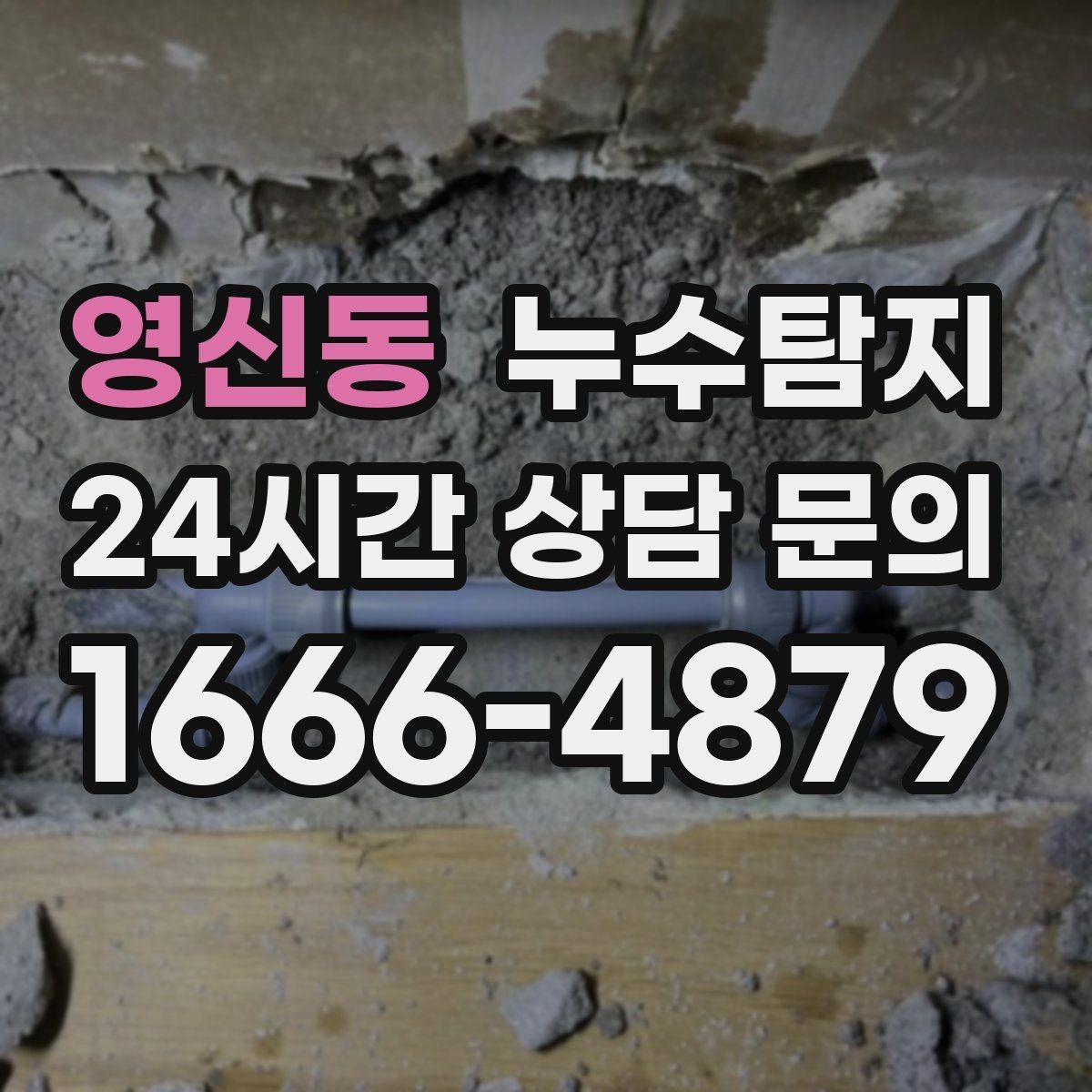 영신동 누수탐지 바닥 난방 존별 점검 체험