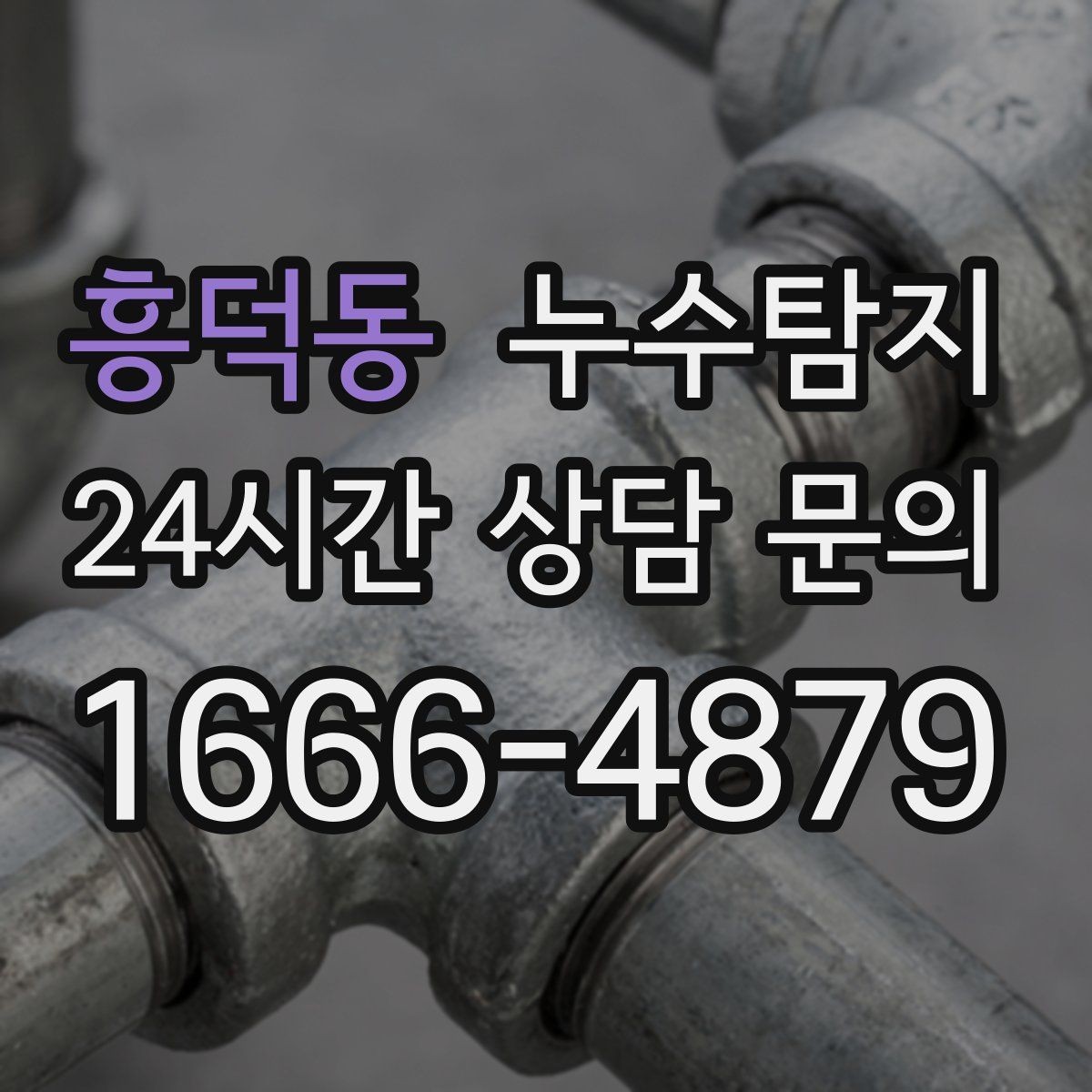 흥덕동 누수탐지 정밀하게 숨어있는 누수를 해결