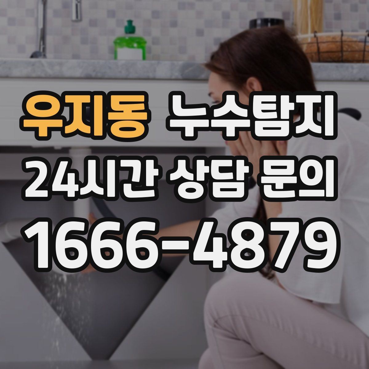 우지동 누수탐지 현관 타일 습기 해결 과정