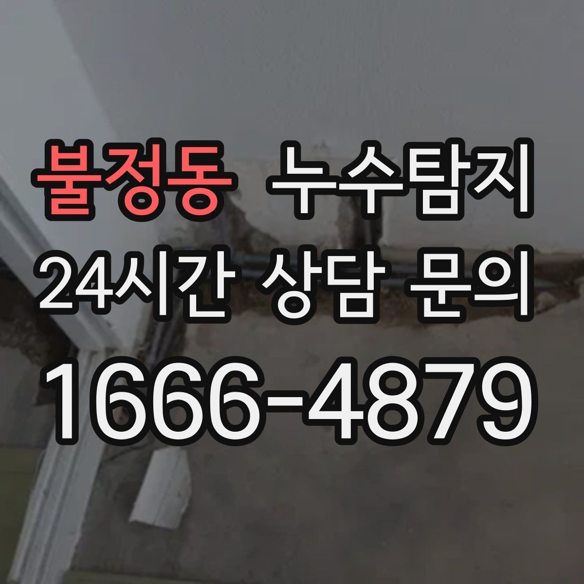 불정동 누수탐지 리모델링 일정 지킨 대응