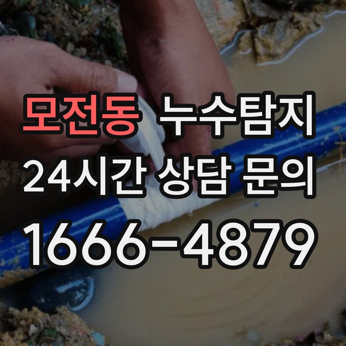 모전동 누수탐지 지역별 방문 가능 구역과 예약 팁