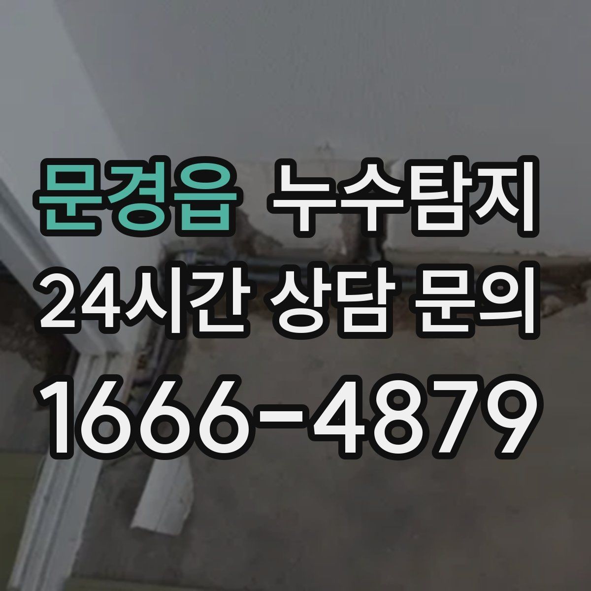 문경읍 누수탐지 전열교환기 배수 라인 점검을 신속하게