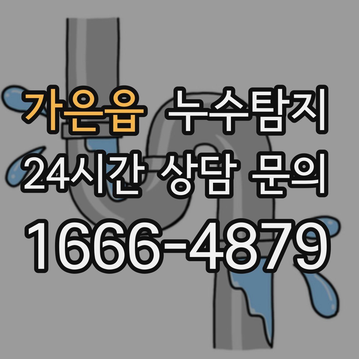 가은읍 누수탐지 방수 하자 판정과 보수 선택기