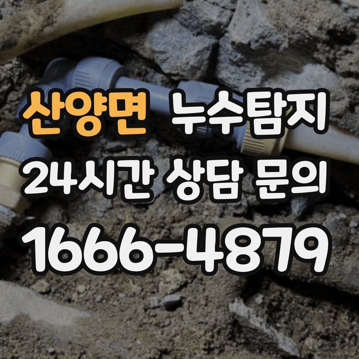 산양면 누수탐지 병원 진료동 안전 점검 이야기