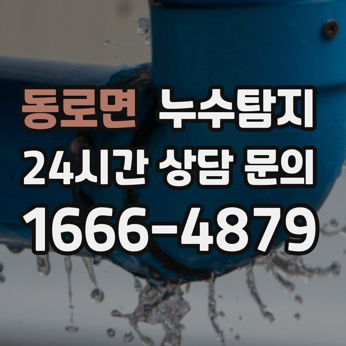 동로면 누수탐지 장판 들뜸 복구와 재발 방지