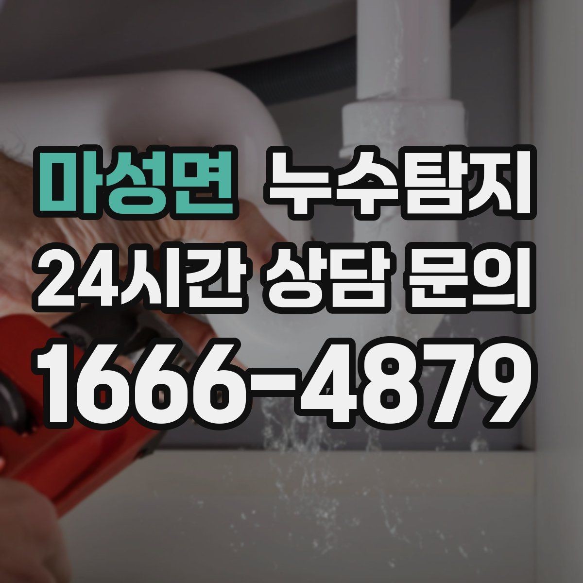 마성면 누수탐지 셀프 점검 후 전문가 호출 타이밍