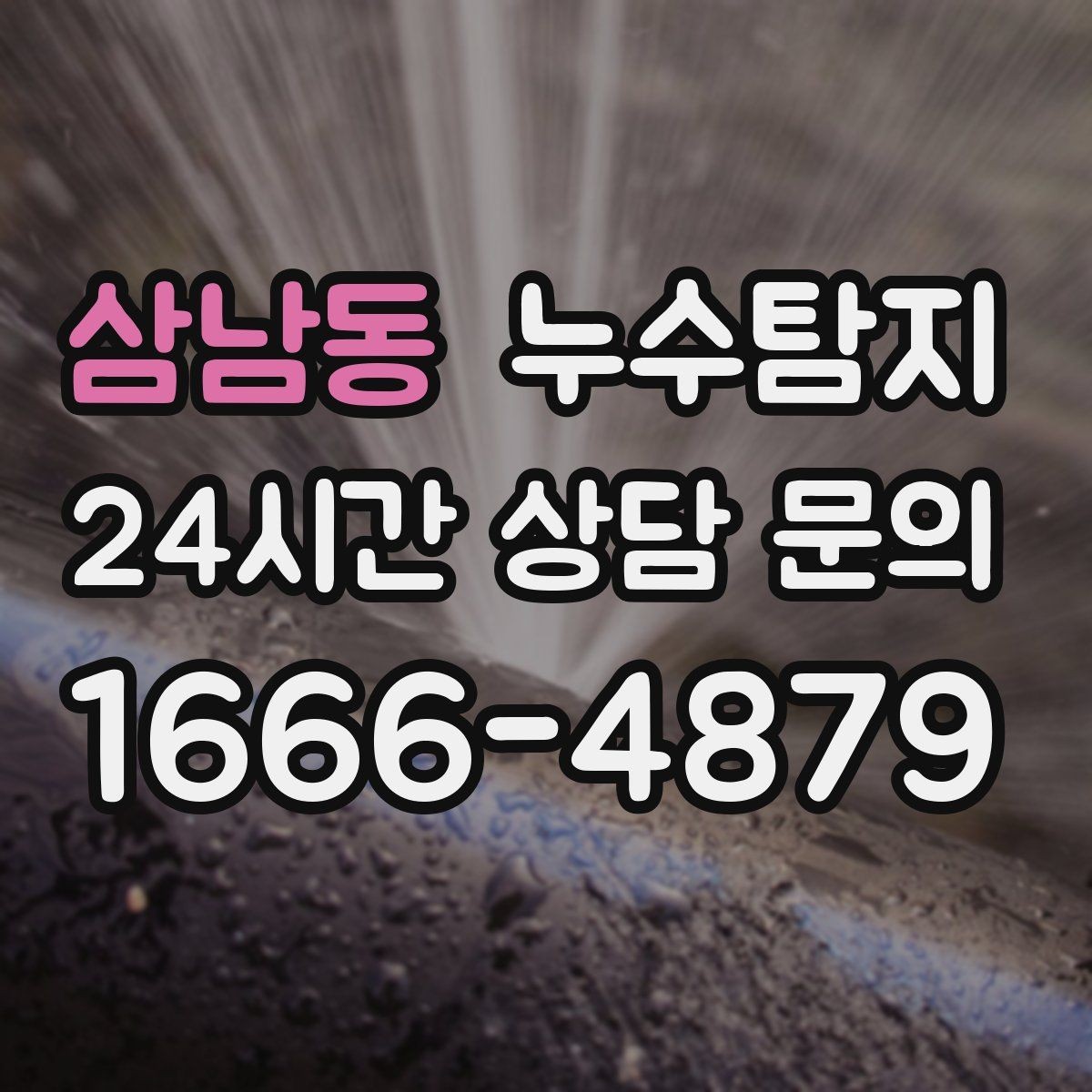 삼남동 누수탐지 정밀하게 숨어있는 누수를 해결