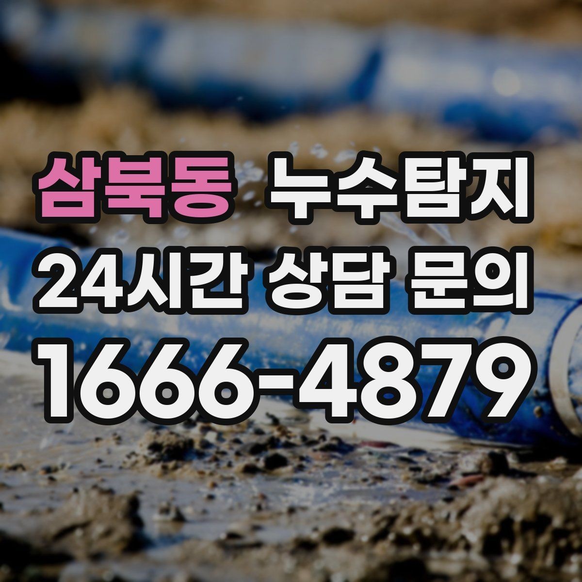 삼북동 누수탐지 사진 영상 데이터 비교 사례