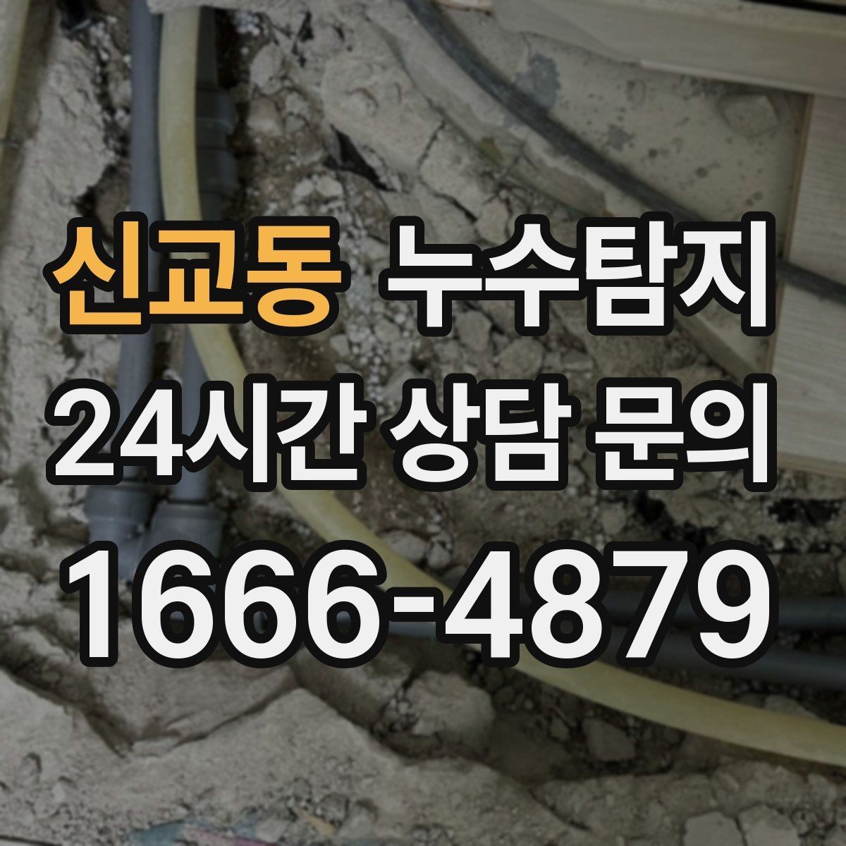 신교동 누수탐지 보이지 않는 누수도 정확하게