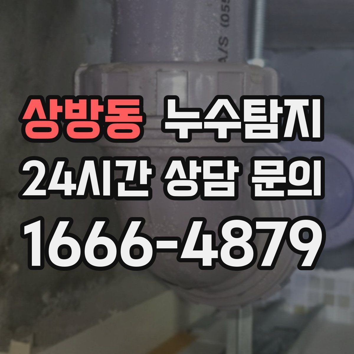 상방동 누수탐지 전세 계약 전 집 상태 확인법