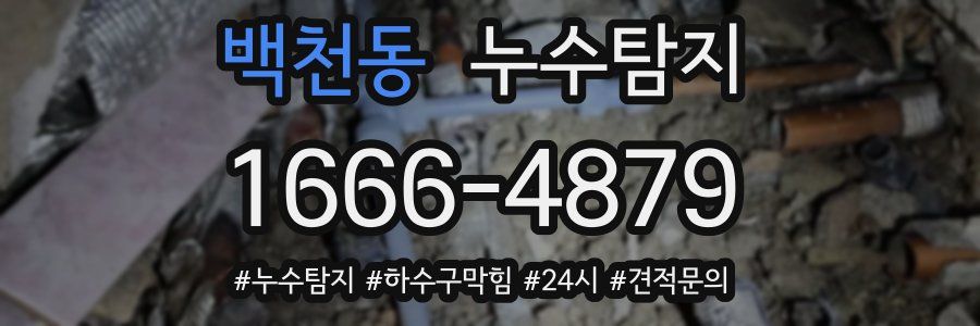 누수닥터 누수탐지