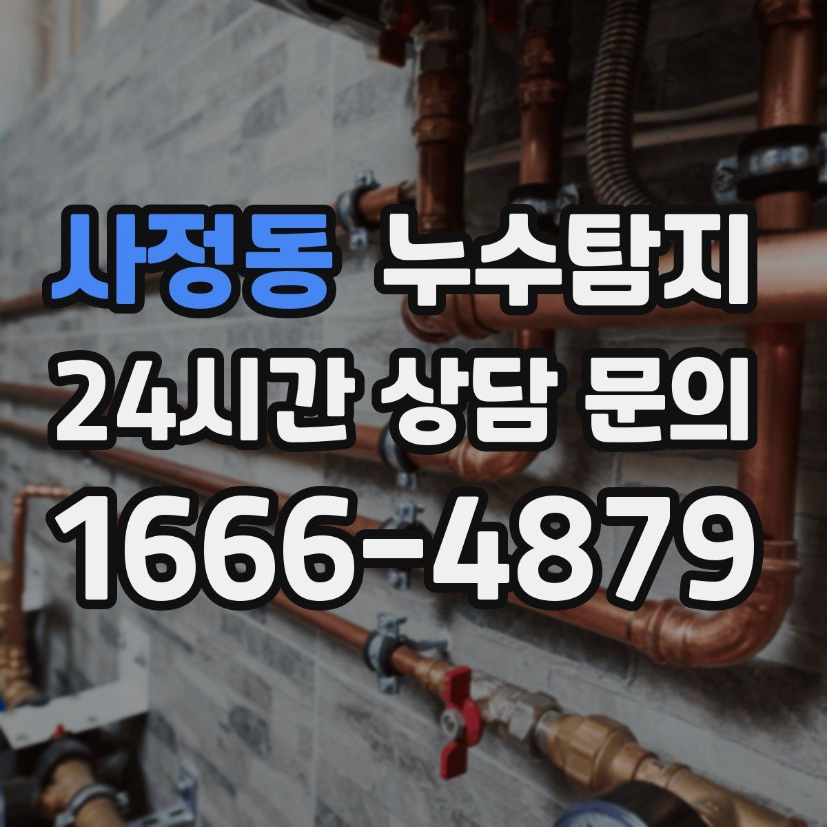 사정동 누수탐지 반복 누수 재발 방지 솔루션