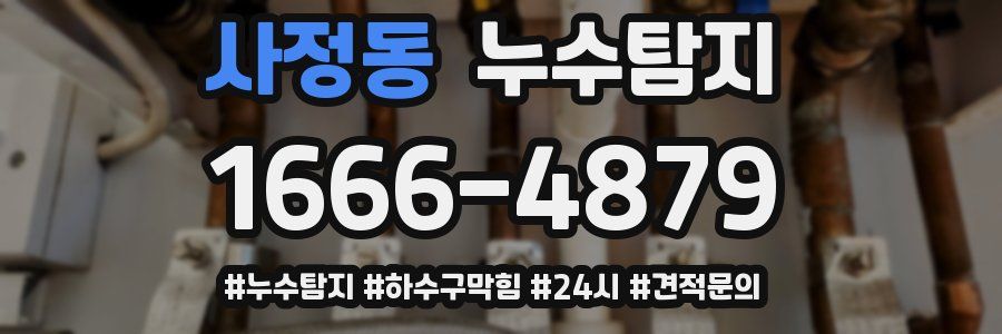 누수닥터 누수탐지