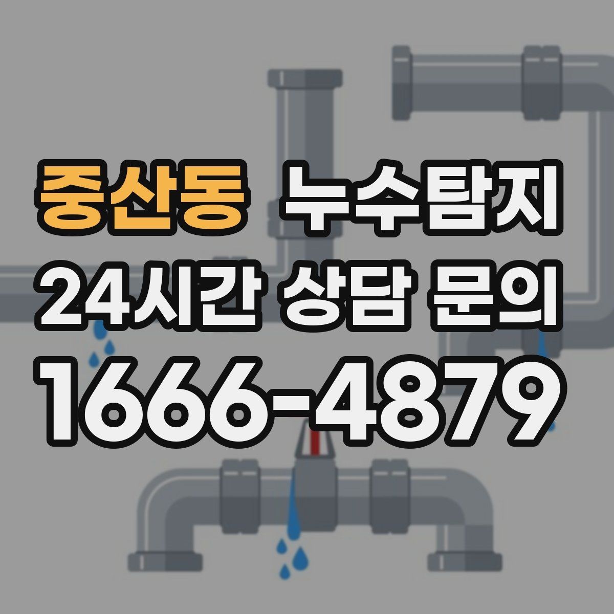 중산동 누수탐지 내시경으로 본 배관 내부 기록