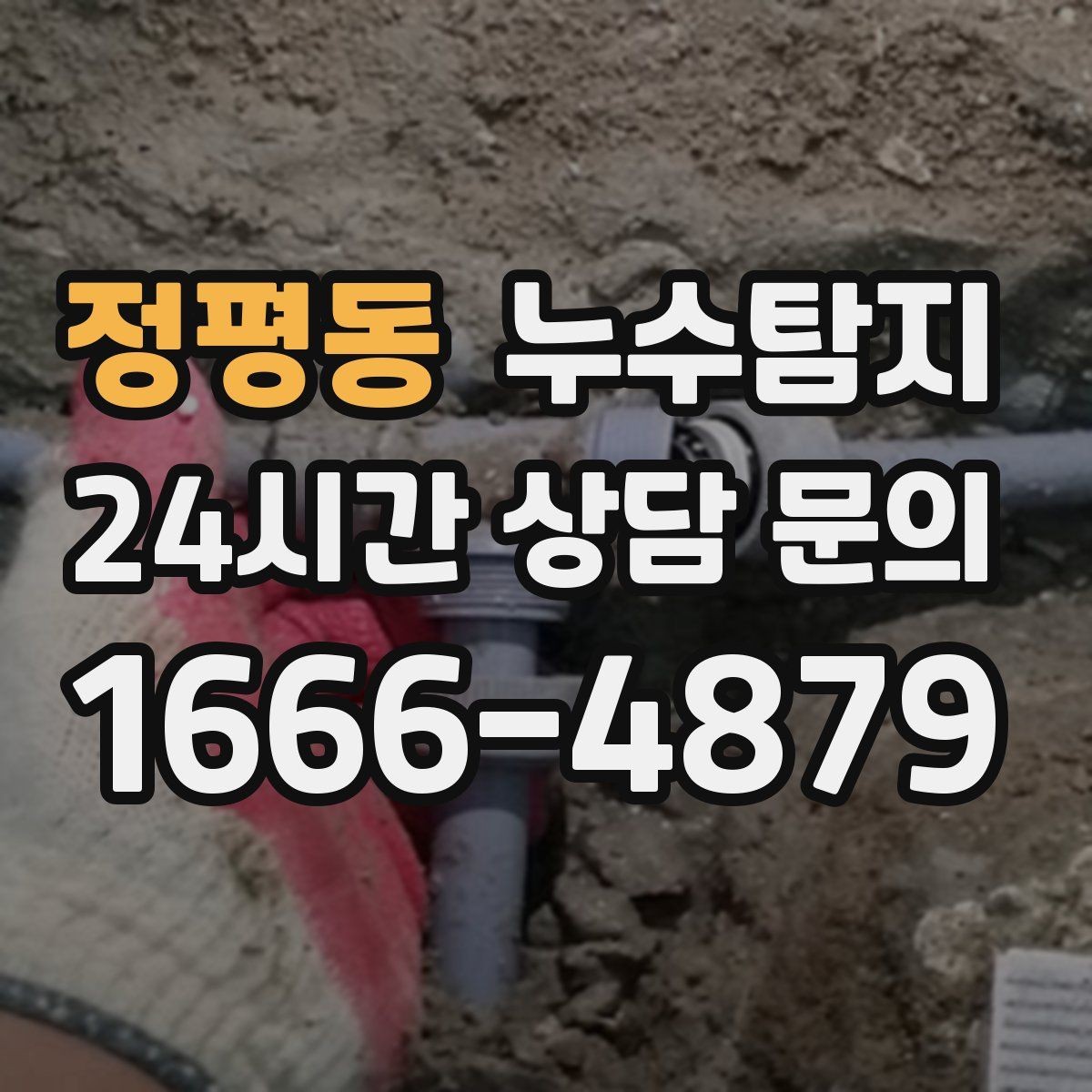 정평동 누수탐지 수도요금 급증 원인은 대부분