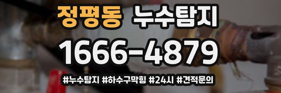 누수닥터 누수탐지