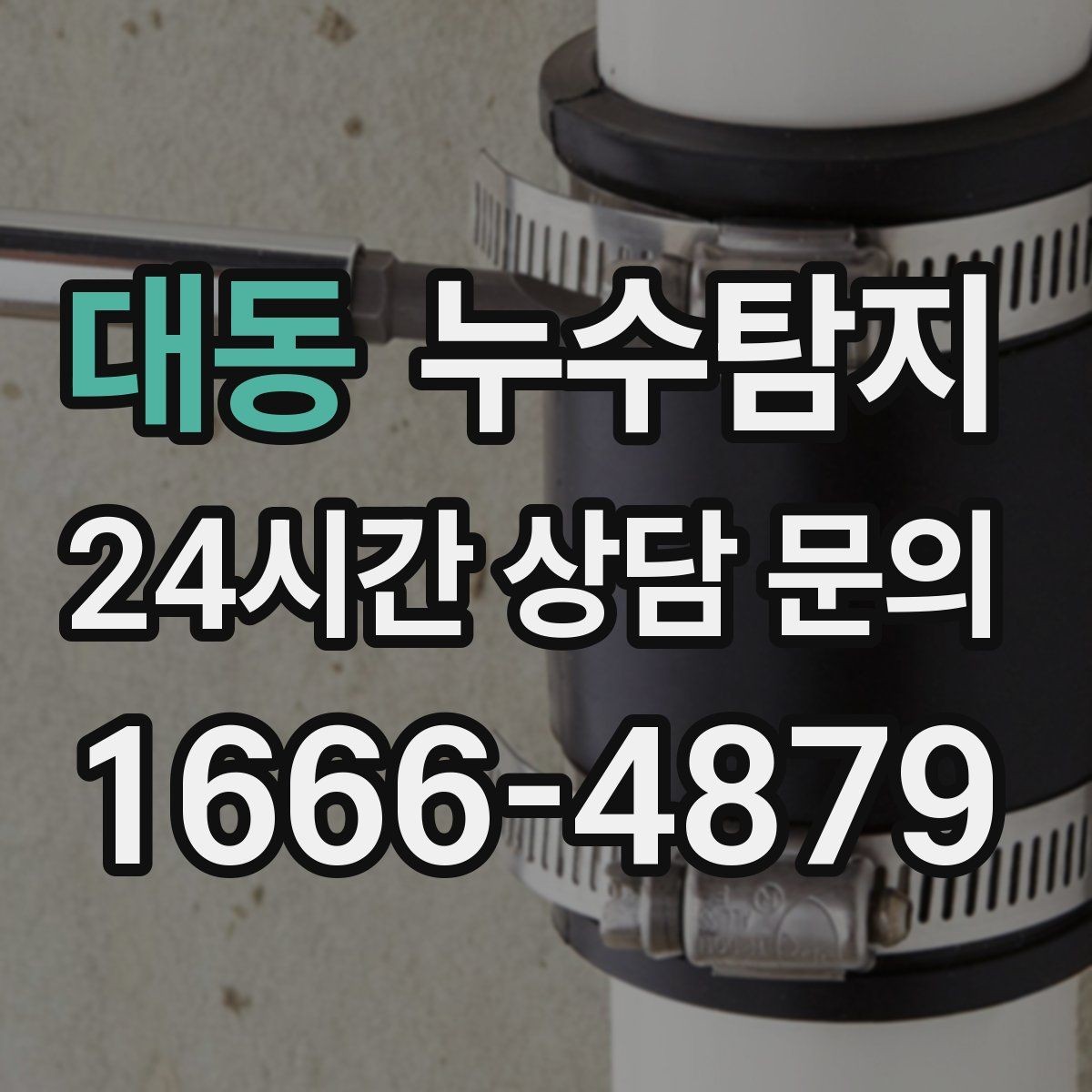 대동 누수탐지 층간 분쟁을 줄이는 객관적 진단