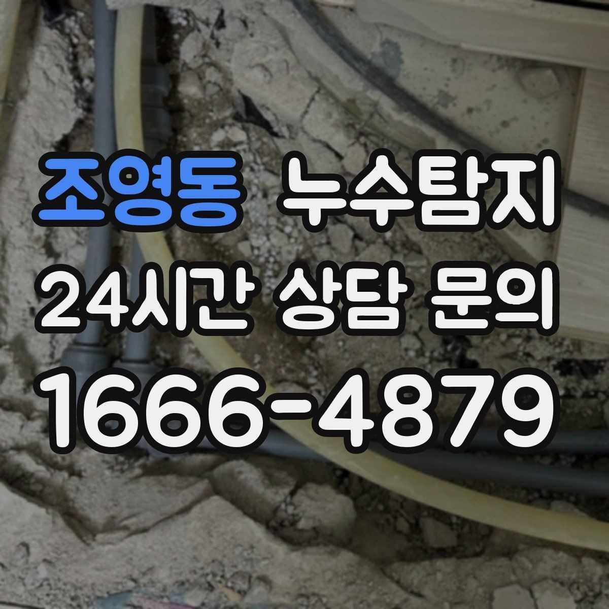 조영동 누수탐지 숨어있는 누수도 정확히