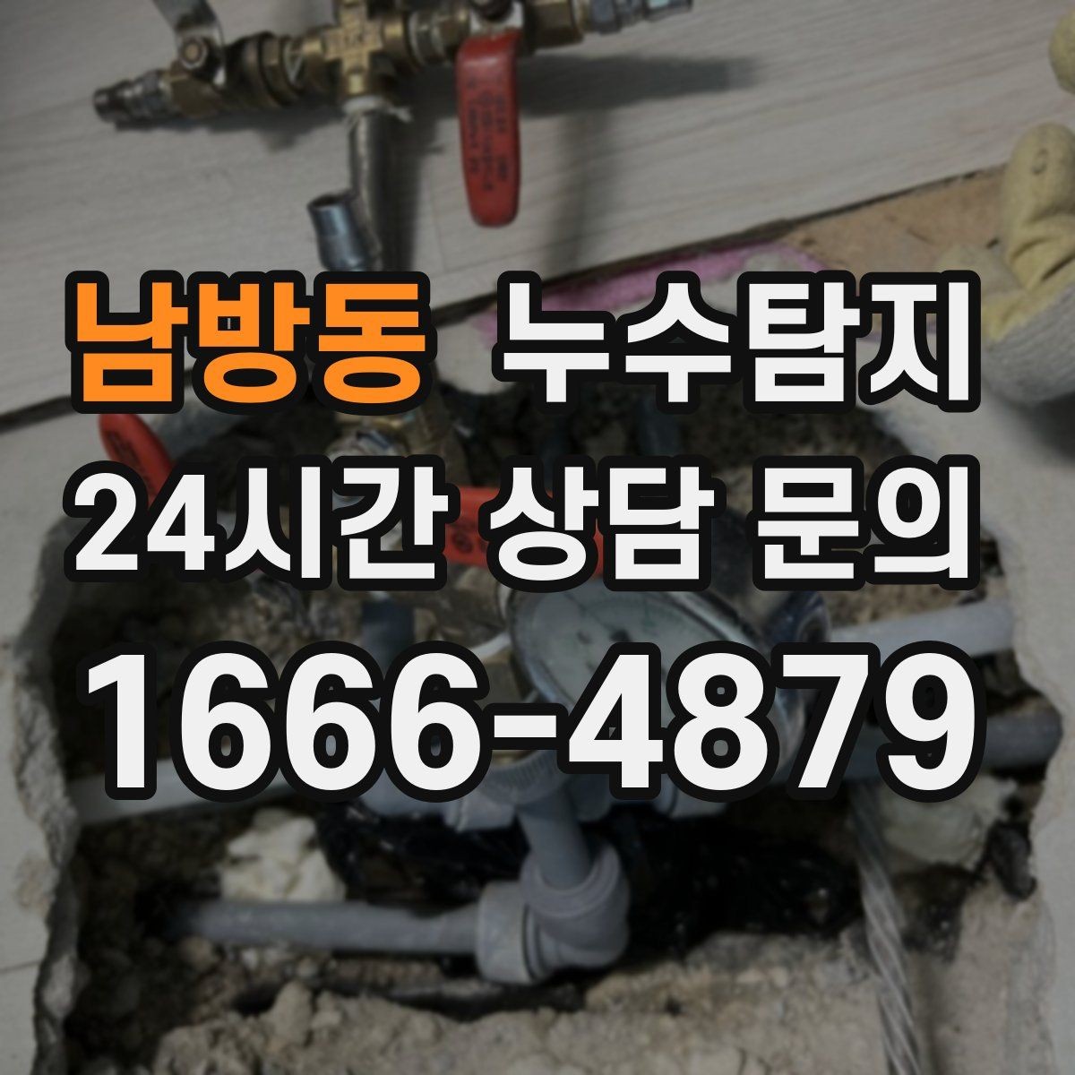 남방동 누수탐지 비용과 가치 균형 맞춘 사례