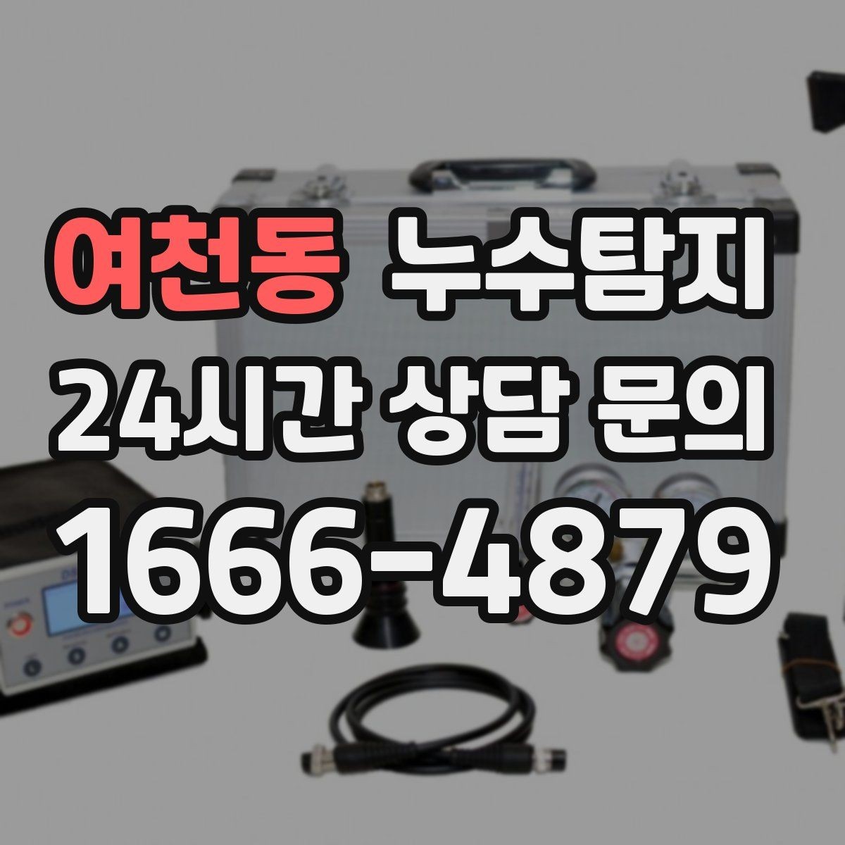 여천동 누수탐지 작은 징후 하나도 놓치지 않는 정밀 진단