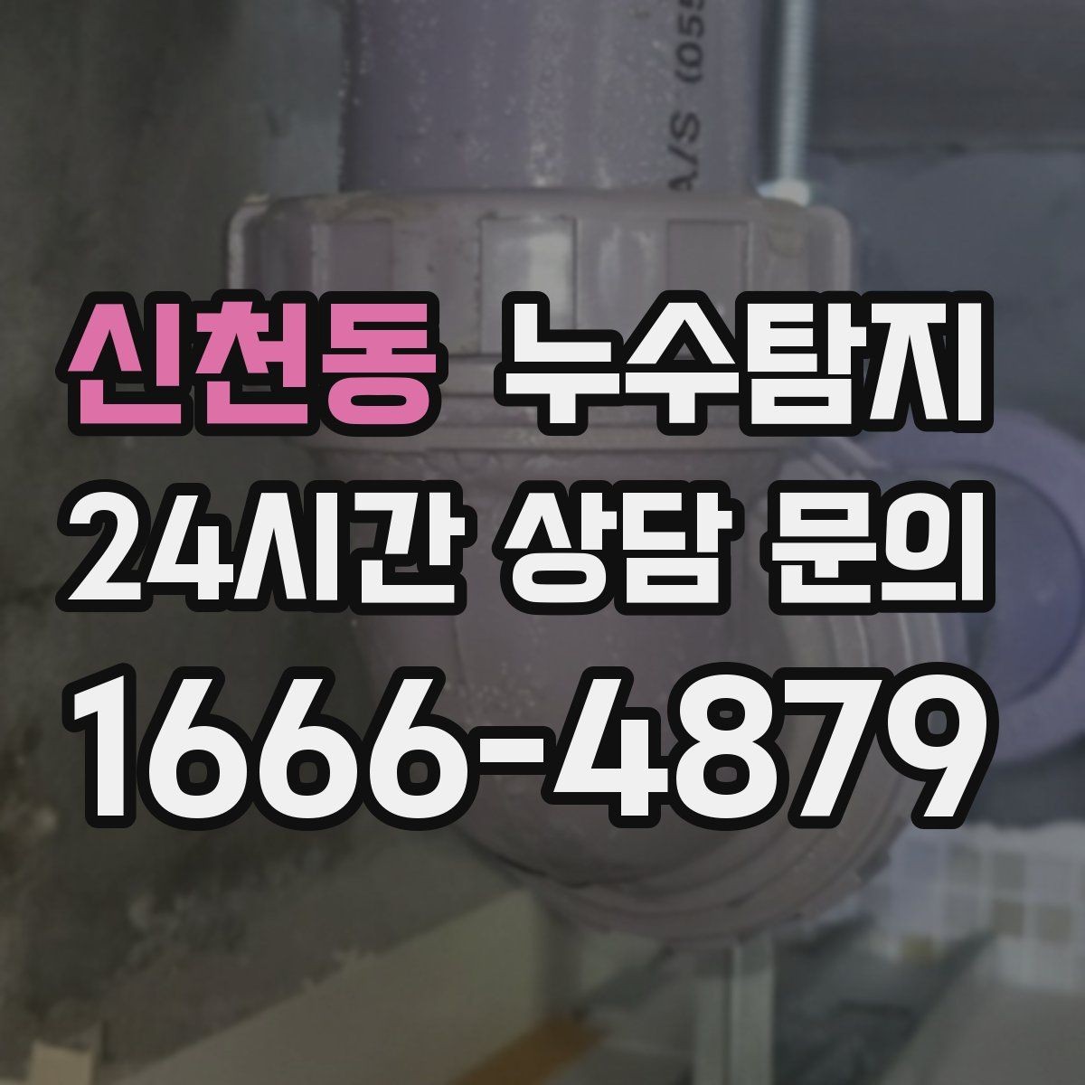 신천동 누수탐지 천장 석고보드 내부 점검해보니