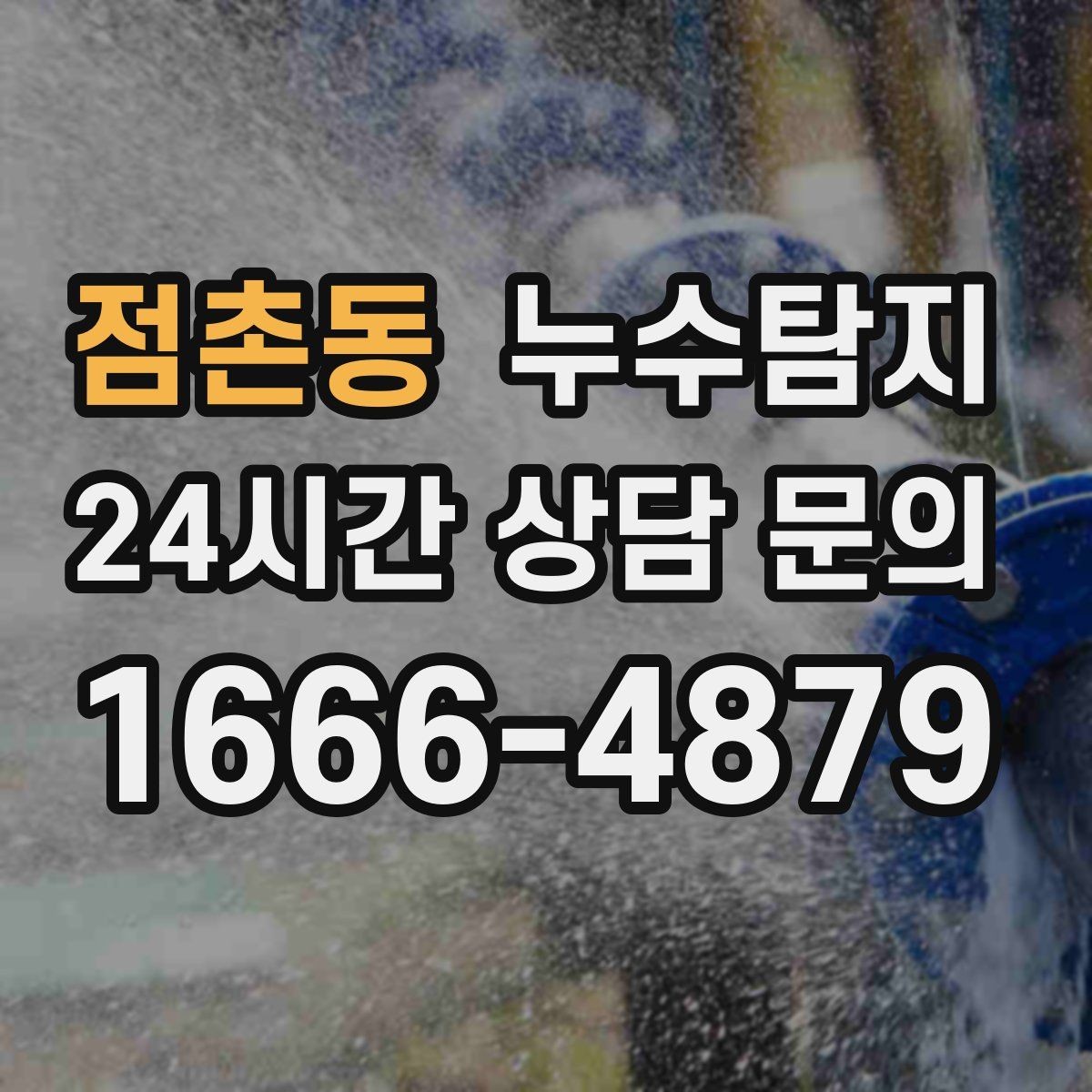 점촌동 누수탐지 빠른 방문 당일 진단 가능