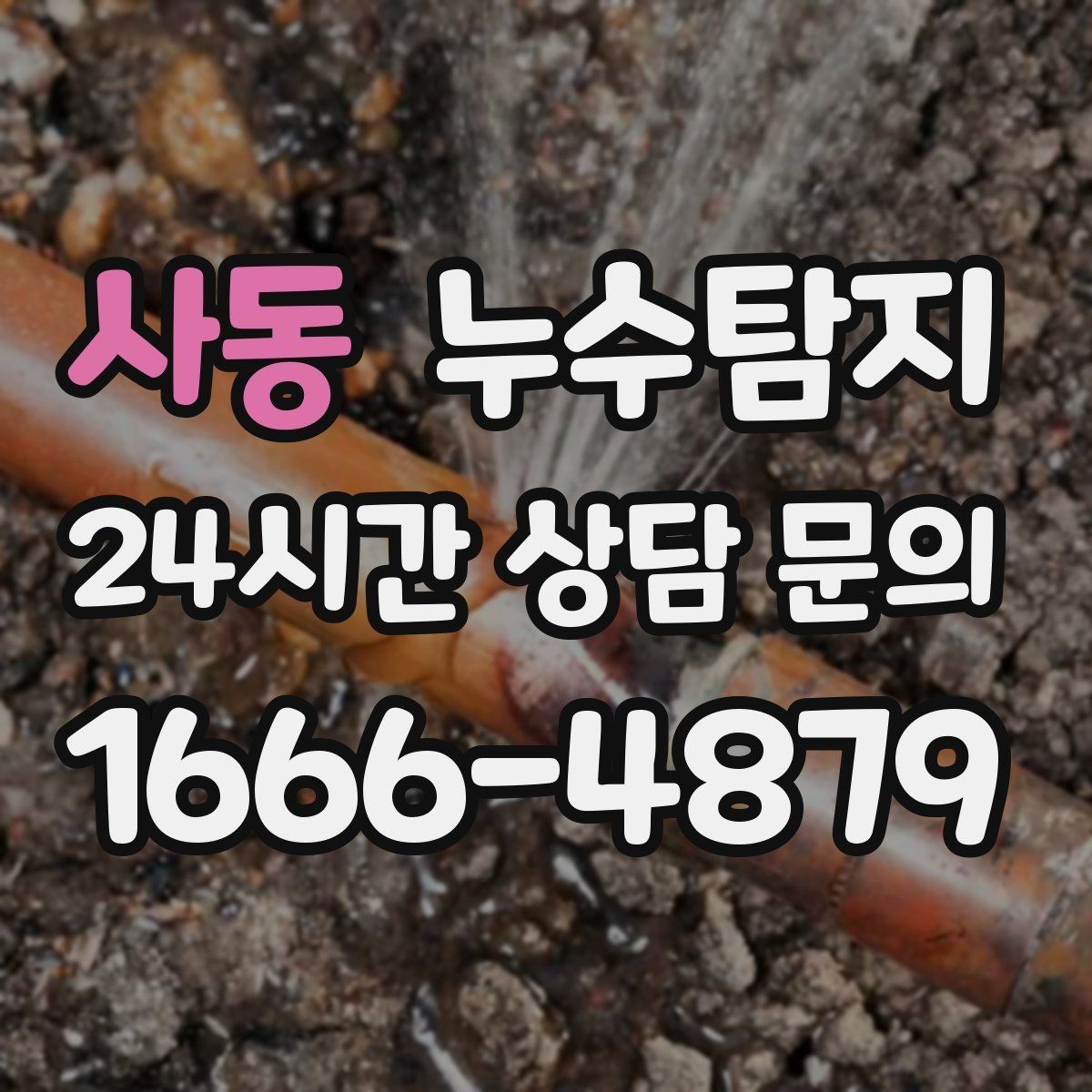 사동 누수탐지 사진 비교로 확인한 개선 효과