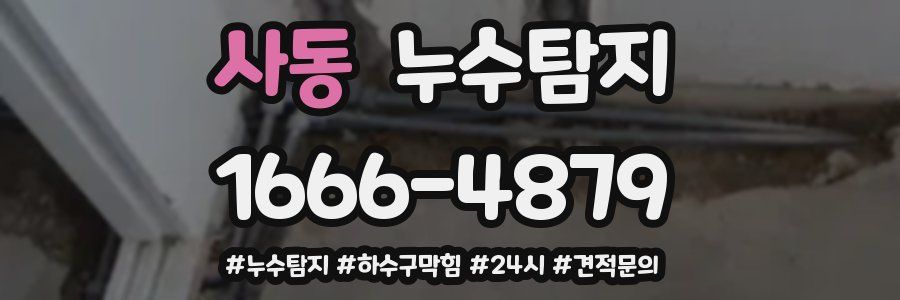 누수닥터 누수탐지