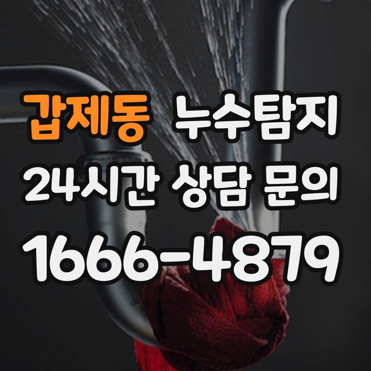 갑제동 누수탐지 빌라에서 자주 겪는 사례 정리