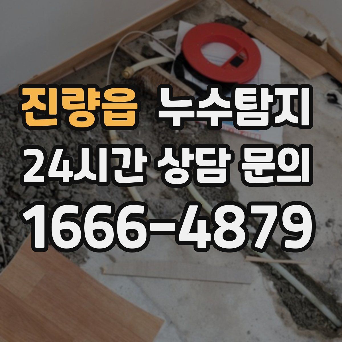 진량읍 누수탐지 상가 매장 누수 신속 진단
