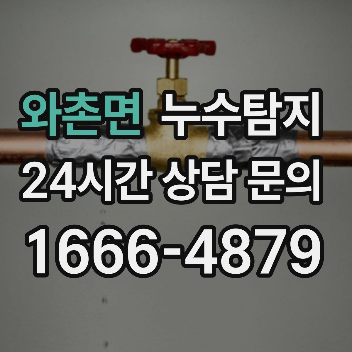 와촌면 누수탐지 지붕과 외벽 크랙 점검 포인트