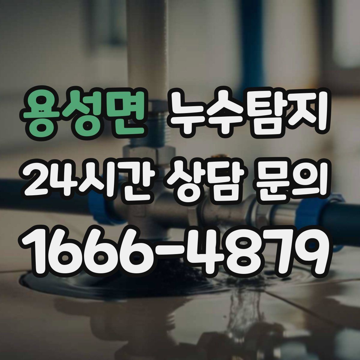 용성면 누수탐지 난방이 약할 때 점검 루틴