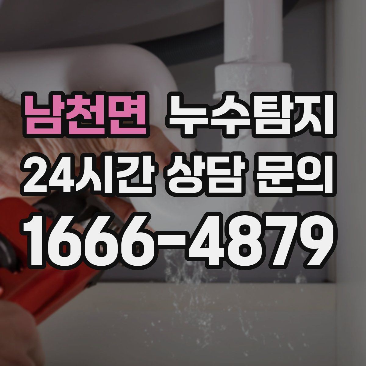 남천면 누수탐지 정밀 진단 후 최적 복구 제안