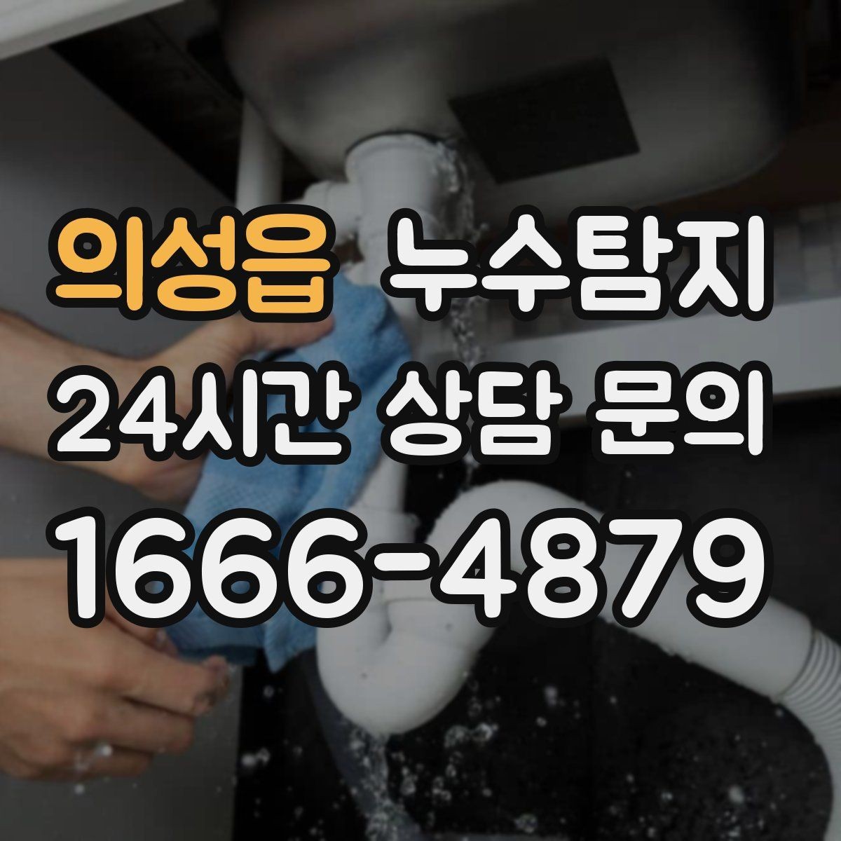 의성읍 누수탐지 방문 가능 지역 예약 팁 공유