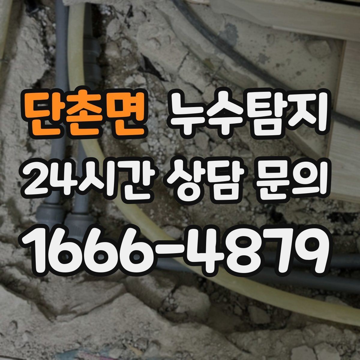 단촌면 누수탐지 빠른 대처가 비용을 줄인 사례