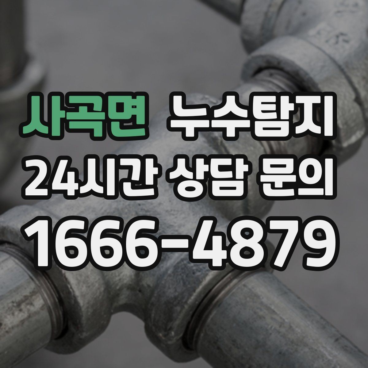 사곡면 누수탐지 병원 진료동 안전 점검 이야기