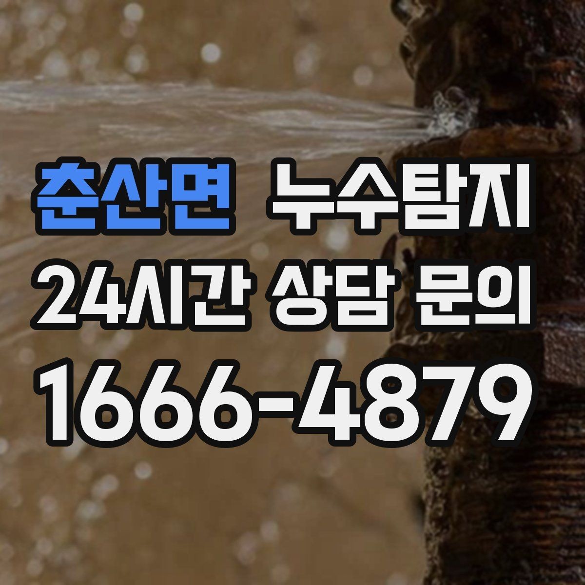춘산면 누수탐지 작은 징후 하나도 놓치지 않는 정밀 진단