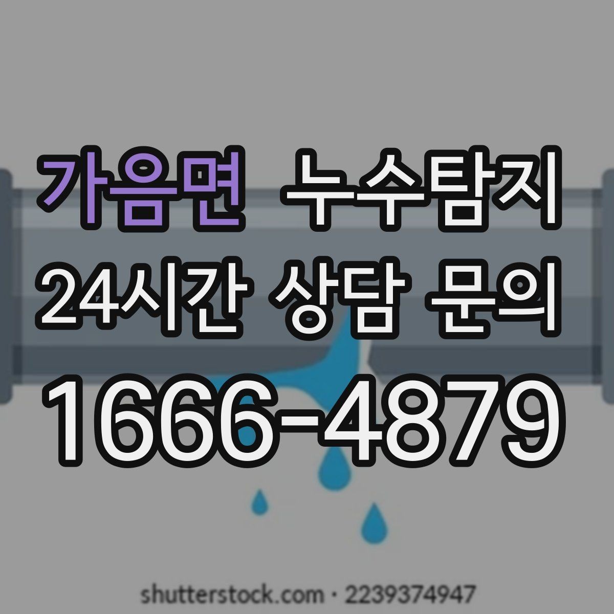 가음면 누수탐지 초보 집주인을 위한 쉬운 설명서
