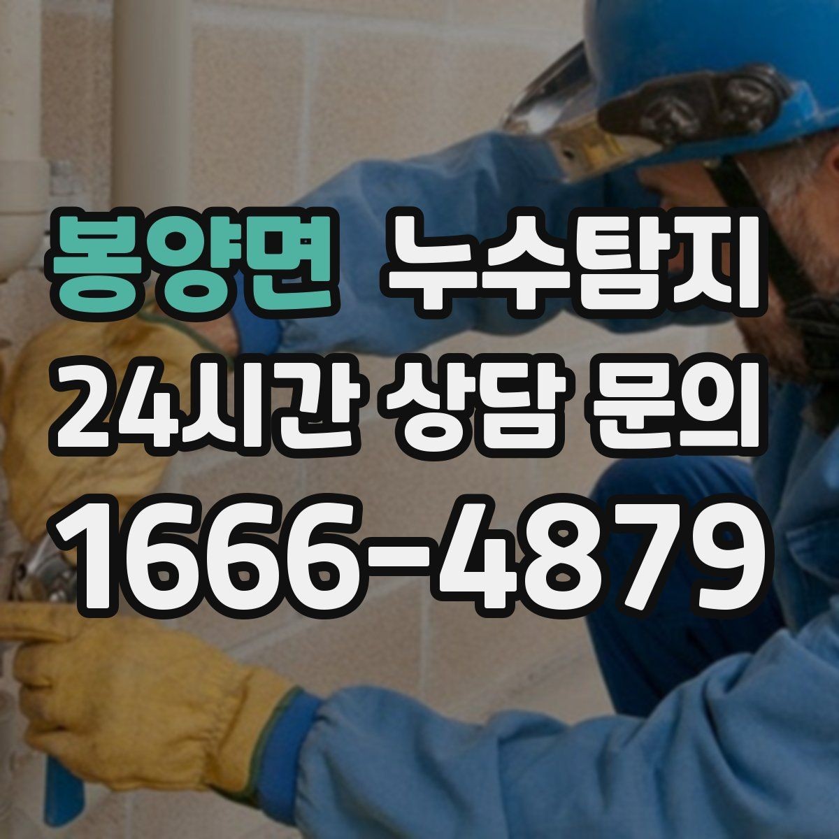 봉양면 누수탐지 집 안 공기질이 달라진 이유