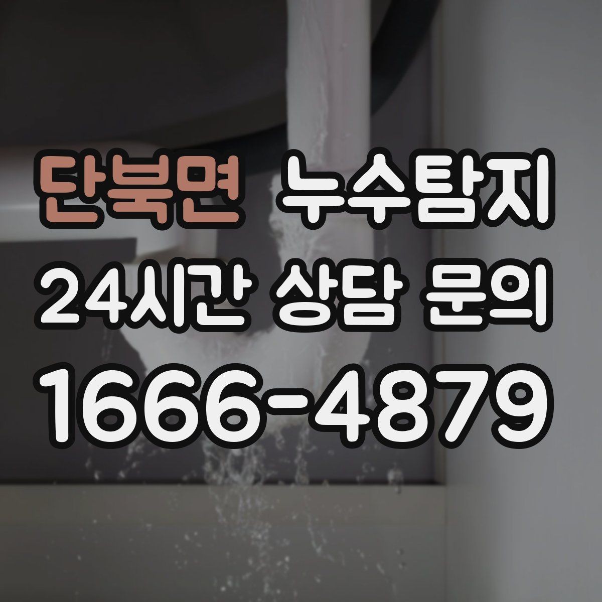 단북면 누수탐지 지하층 물고임 탈출기