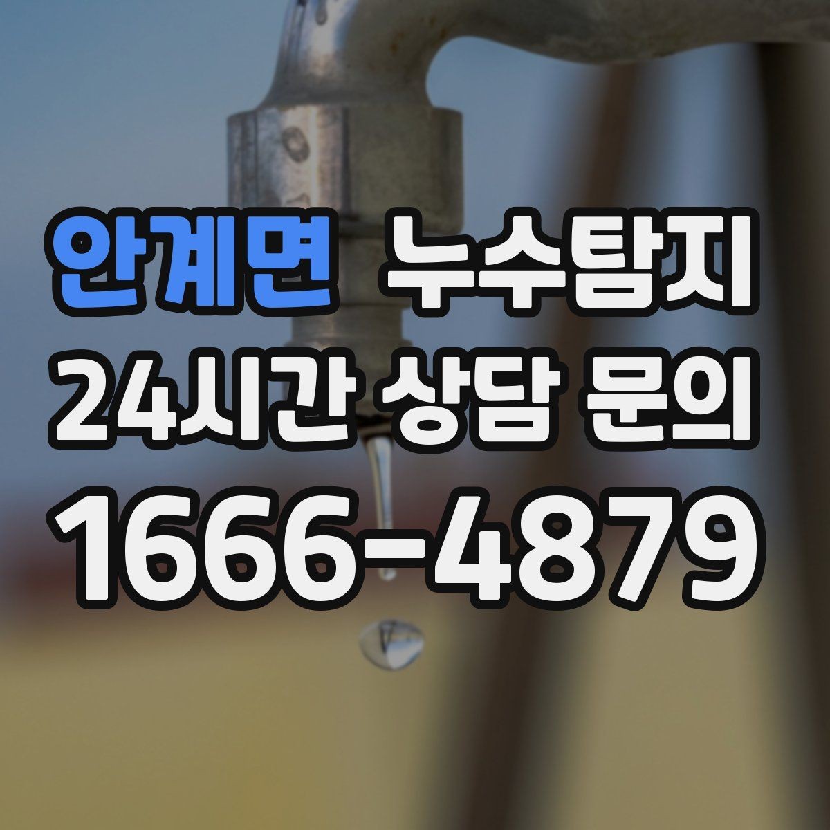 안계면 누수탐지 열화상 점검 받아보니 달라졌다