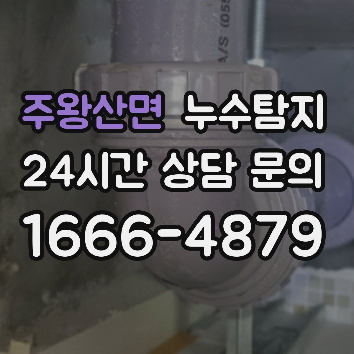 주왕산면 누수탐지 겨울철 누수 예방 점검